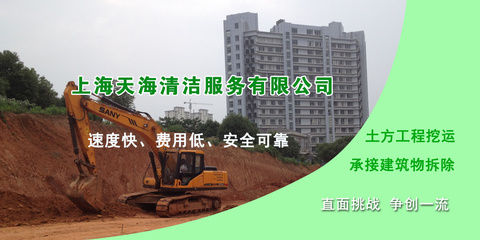 上海天海土方工程与清洁服务 专业的建筑与拆除解决方案