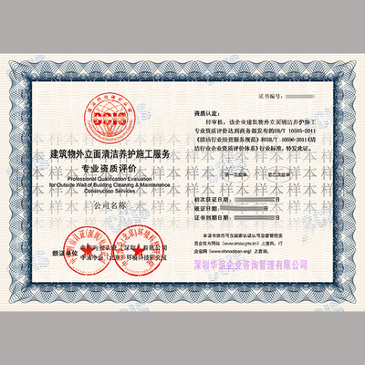 高一档建筑物立面清洁养护服务企业资质证书 专业与信誉的象征