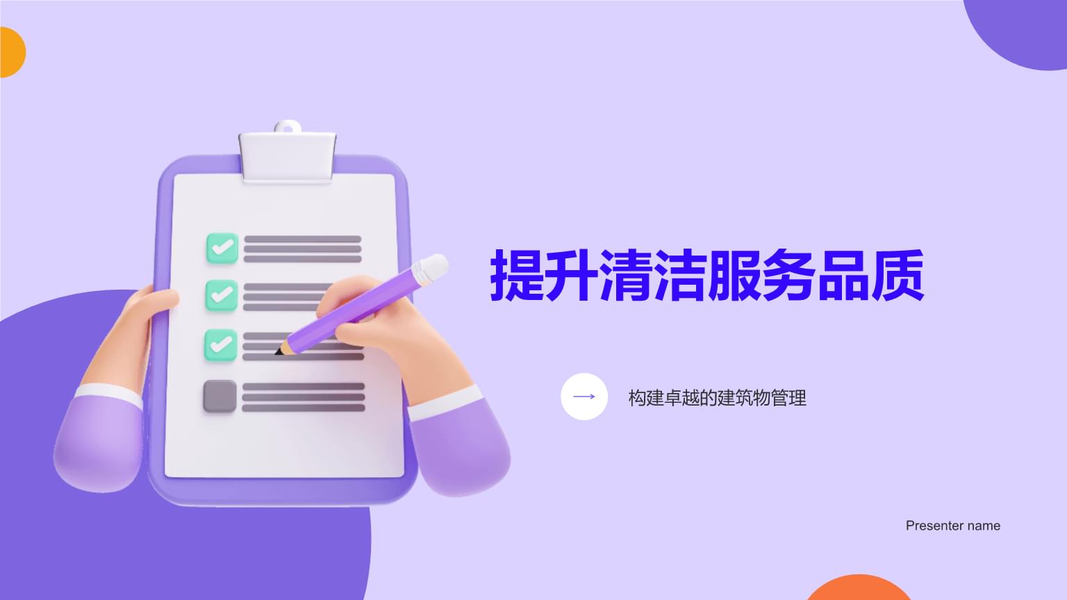 提升清洁服务品质，铸就建筑管理卓越之道